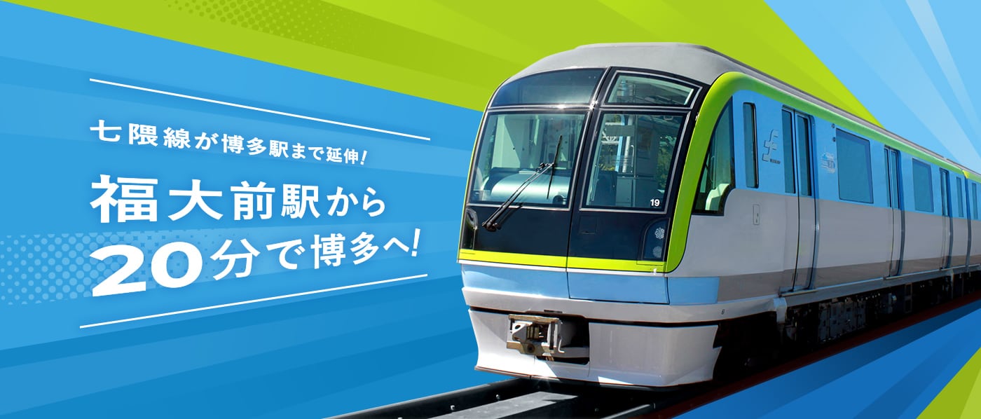 七隈線が博多駅まで延伸！福大前駅から20分で博多へ！3月27日（月）開業！