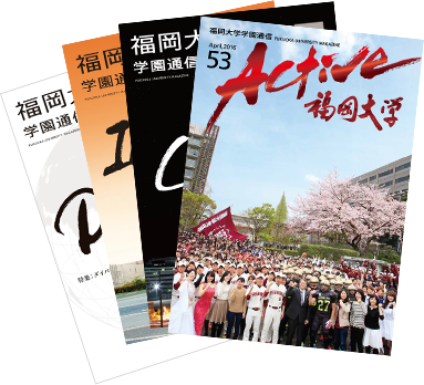 福岡大学学園通信表紙