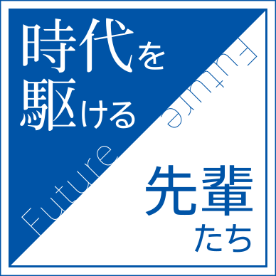 時代を駆ける先輩たち