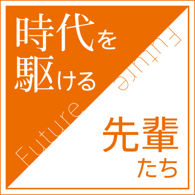 時代を駆ける先輩たち