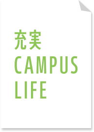 充実CAMPUS LIFE