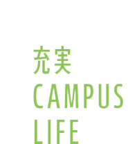 充実CAMPUS LIFE