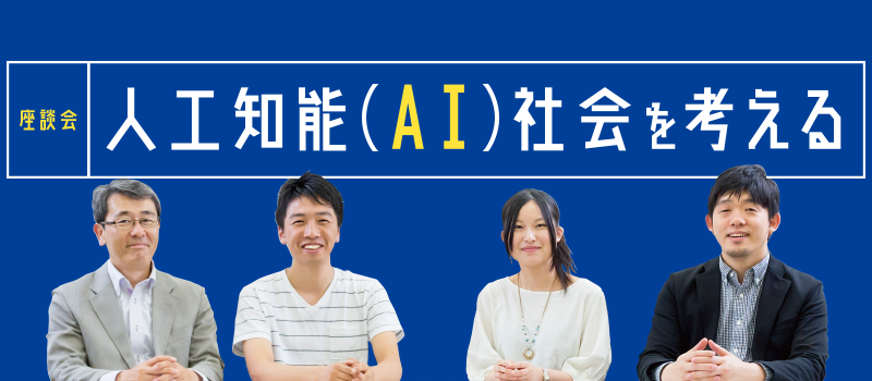 座談会：人工知能(AI)社会を考える