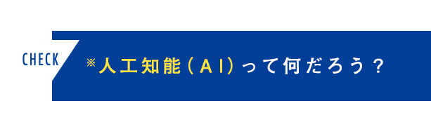 ※人工知能(AI)ってなんだろう