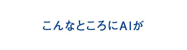 こんなところにAIが！