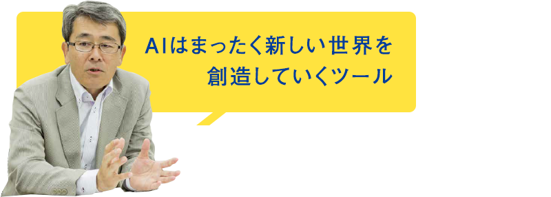 AIはまったく新しい世界を創造していくツール