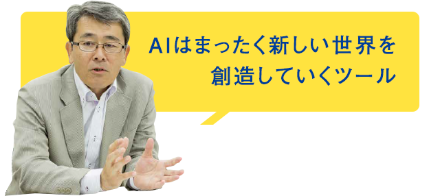 AIはまったく新しい世界を創造していくツール