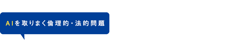 AIを取りまく倫理的・法的問題