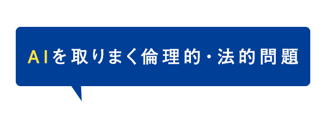 AIを取りまく倫理的・法的問題