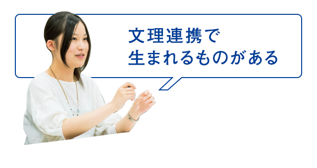 文理連携で生まれるものがある