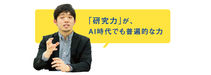 「研究力」が、AI時代でも普遍的な力