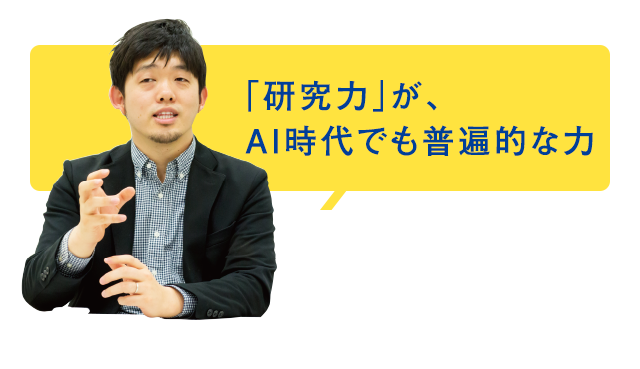 「研究力」が、AI時代でも普遍的な力