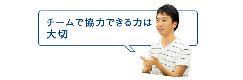 チームで協力できる力は大切