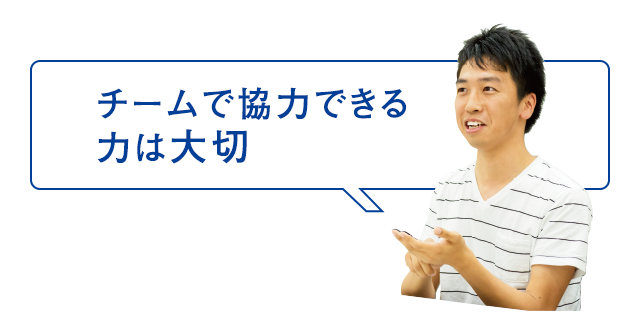 チームで協力できる力は大切