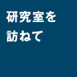 研究室を訪ねて