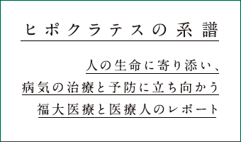 ヒポクラテスの系譜