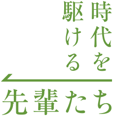 時代を駆ける先輩たち