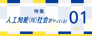 特集:人工知能(AI)社会がやってくる！