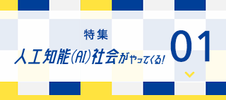 特集:人工知能(AI)社会がやってくる！