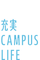 充実 CAMPUS LIFE