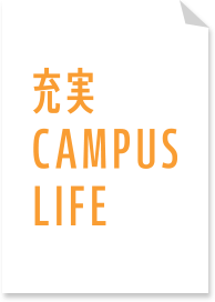 充実 CAMPUS LIFE