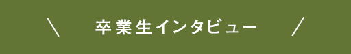 卒業生インタビュー