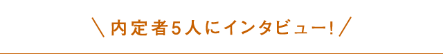 卒業生5人にインタビュー！