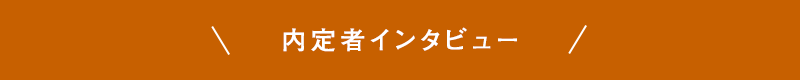 卒業生にインタビュー