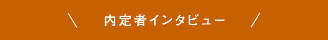 卒業生にインタビュー