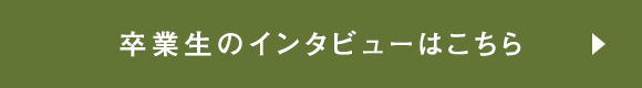 卒業生のインタビューはこちら