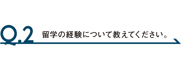 Q.2 研究テーマ以外で関心のあることや、学外での活動などを教えてください。