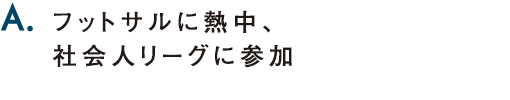 A.研究の成果を自ら実践し、フルマラソンに挑戦。