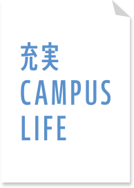 充実 CAMPUS LIFE