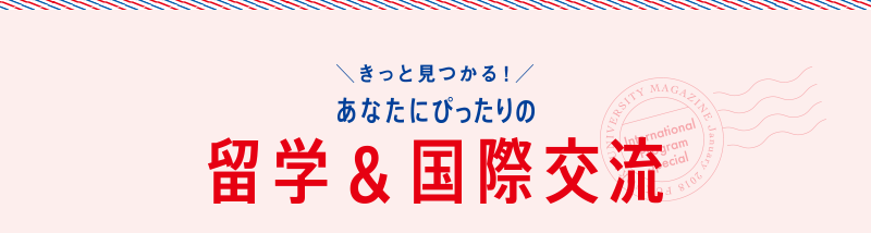 きっと見つかる！あなたにぴったりの留学&国際交流