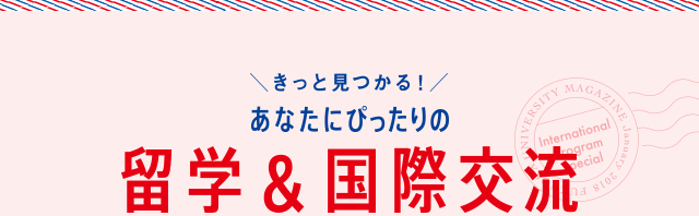 きっと見つかる！あなたにぴったりの留学&国際交流