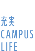 充実 CAMPUS LIFE