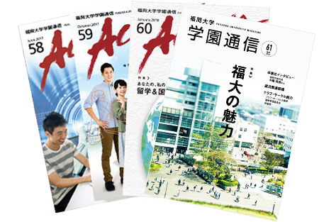 福岡大学学園通信表紙