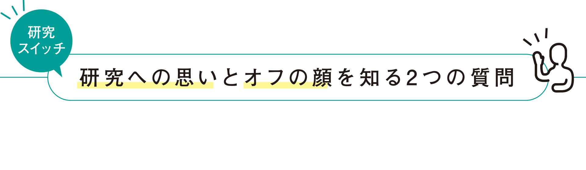 研究スイッチ　研究への思いとオフの顔を知る2つの質問