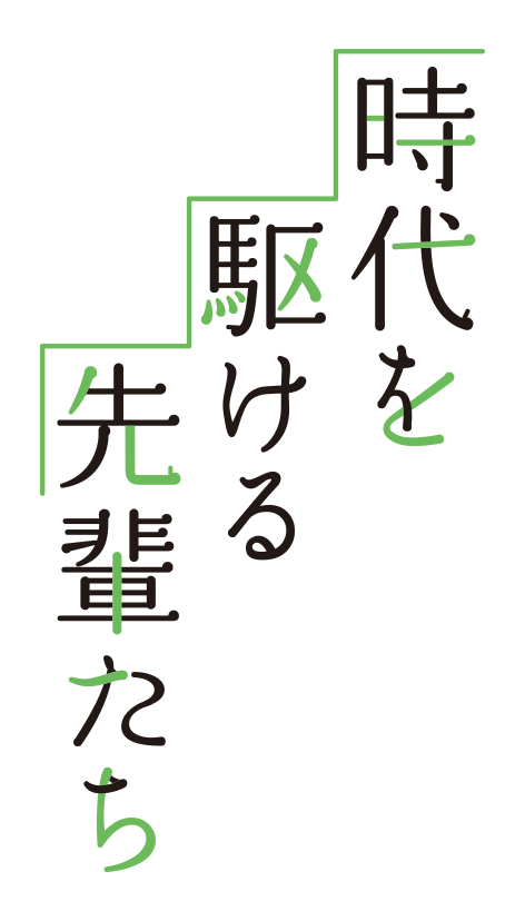 時代を駆ける先輩たち