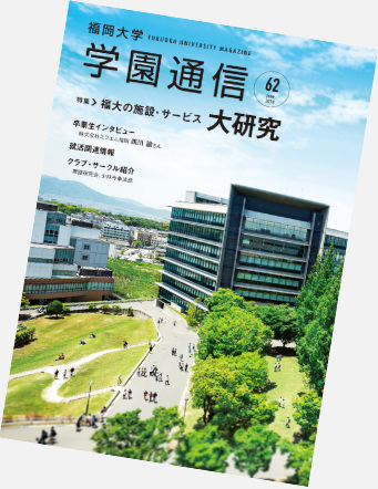 福岡大学学園通信 No.61