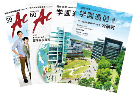 福岡大学学園通信表紙