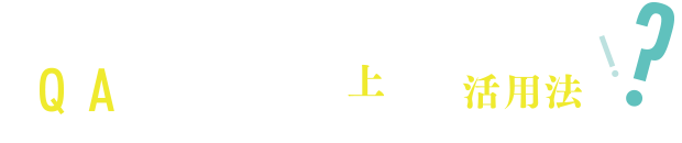 教えて！ もっと上手な活用法