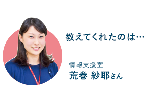 情報支援室 荒巻 紗耶さん