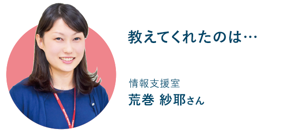 情報支援室 荒巻 紗耶さん