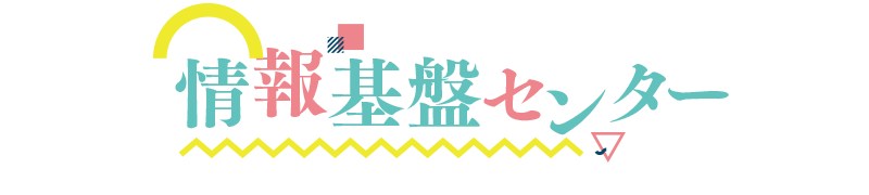 情報基盤センター