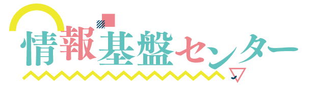 情報基盤センター