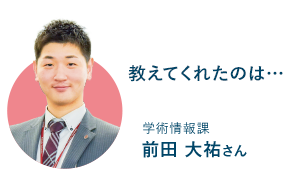 学術情報課 前田 大祐さん