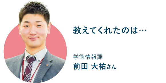 学術情報課 前田 大祐さん