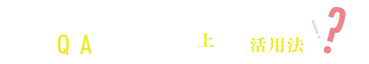 教えて！ もっと上手な活用法