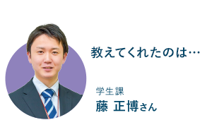 学生課 藤 正博さん